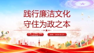 廉洁文化建设主题党课讲稿+PPT课件：践行廉洁文化 守住为政之本