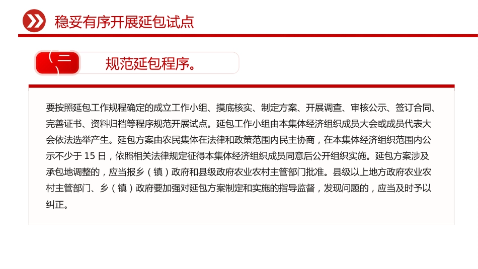 讲稿+PPT课件:关于做好第二轮土地承包到期后再延长30年试点工作的意见_第10页