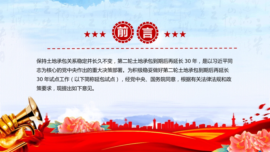 讲稿+PPT课件:关于做好第二轮土地承包到期后再延长30年试点工作的意见_第2页
