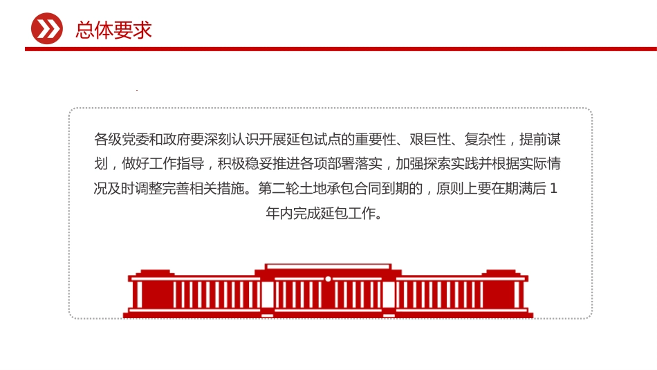 讲稿+PPT课件:关于做好第二轮土地承包到期后再延长30年试点工作的意见_第7页