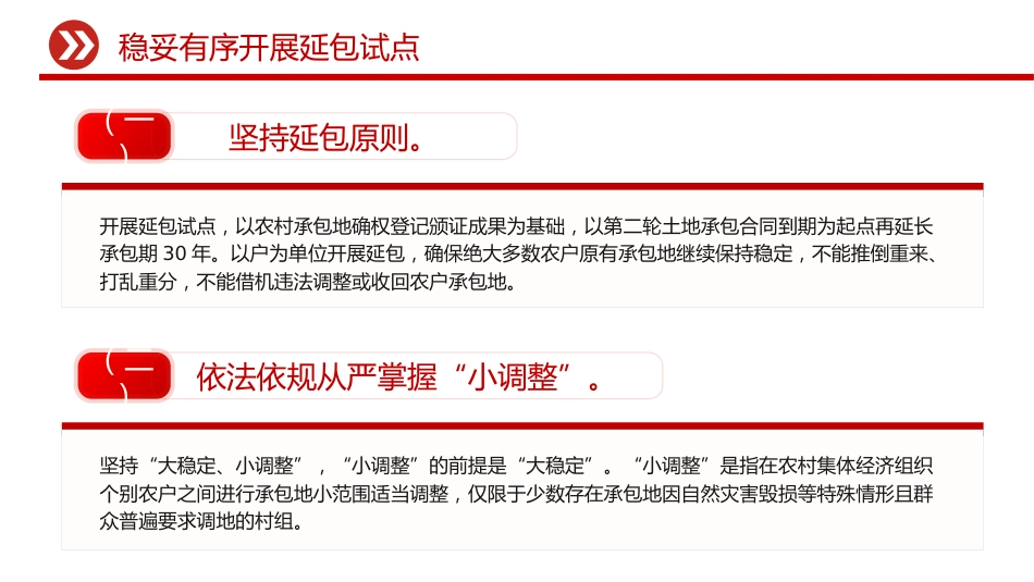 讲稿+PPT课件:关于做好第二轮土地承包到期后再延长30年试点工作的意见_第9页