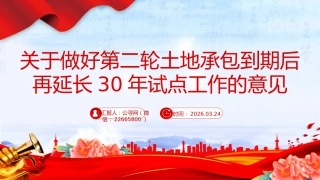 讲稿+PPT课件：关于做好第二轮土地承包到期后再延长30年试点工作的意见