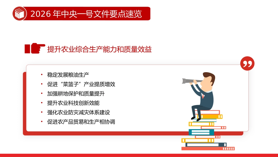 讲稿+PPT课件：2026年中央一号文件要点速览_第3页