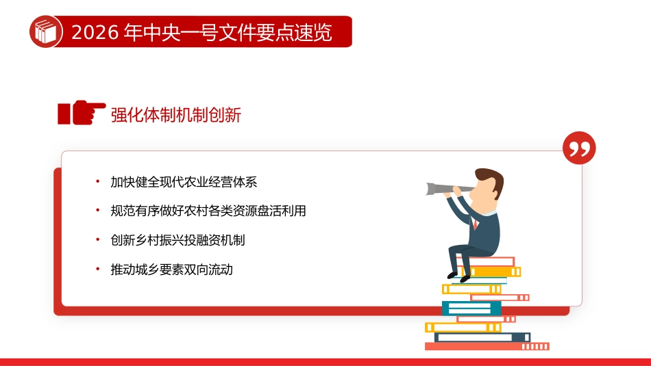 讲稿+PPT课件：2026年中央一号文件要点速览_第7页