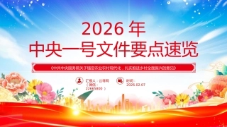 讲稿+PPT课件：2026年中央一号文件要点速览