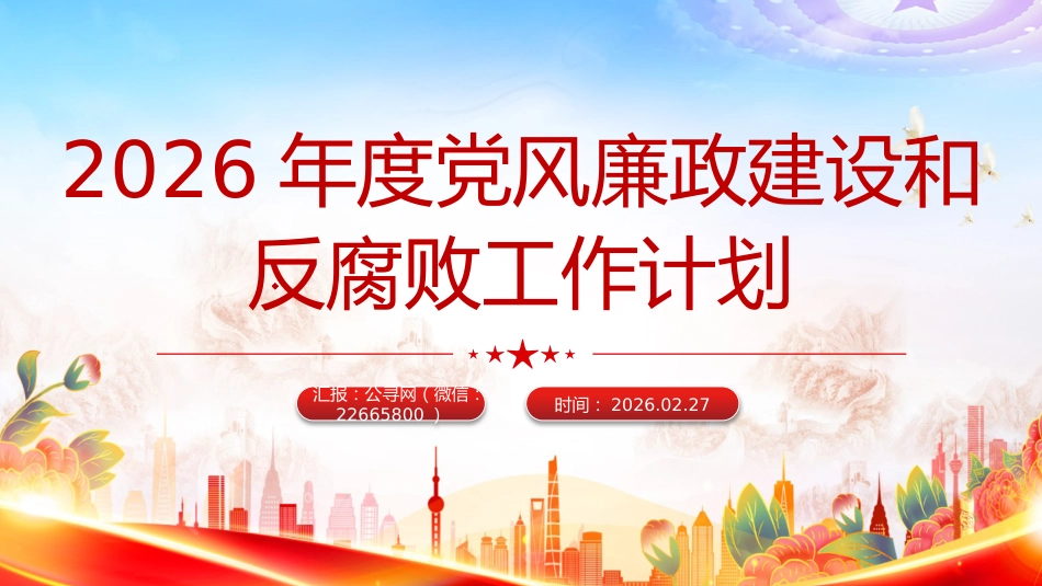 讲稿+PPT课件:2026年度党风廉政建设和反腐败工作计划_第1页