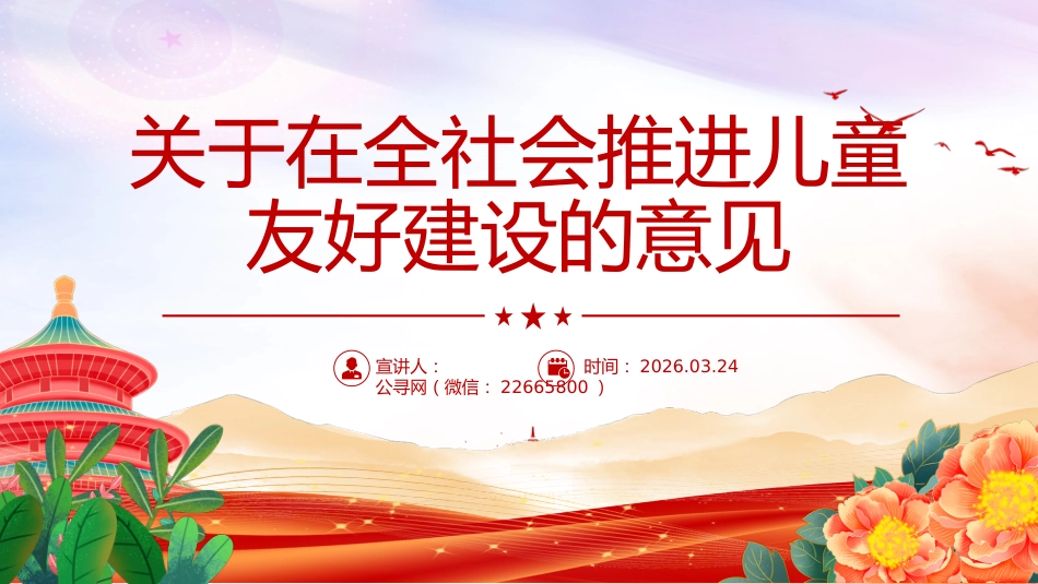 讲稿+PPT课件:关于在全社会推进儿童友好建设的意见_第1页