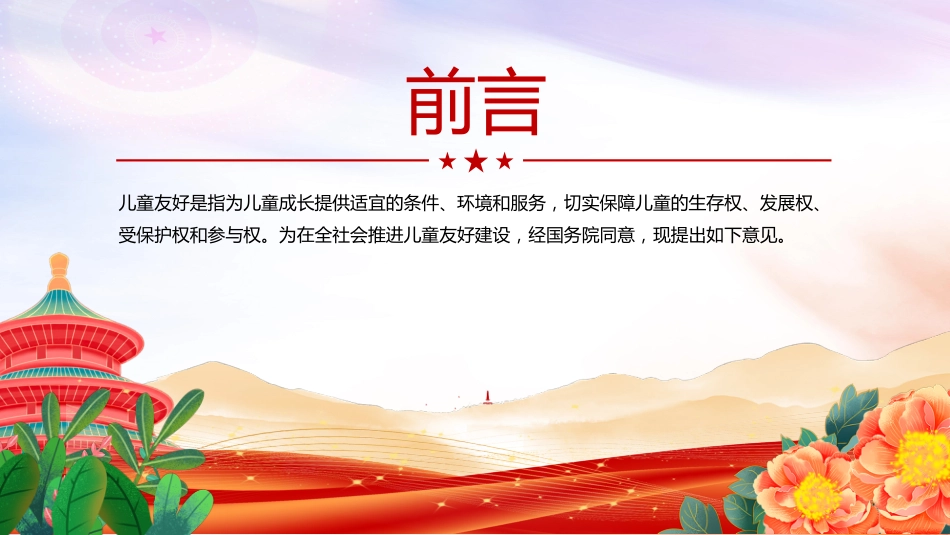 讲稿+PPT课件:关于在全社会推进儿童友好建设的意见_第2页