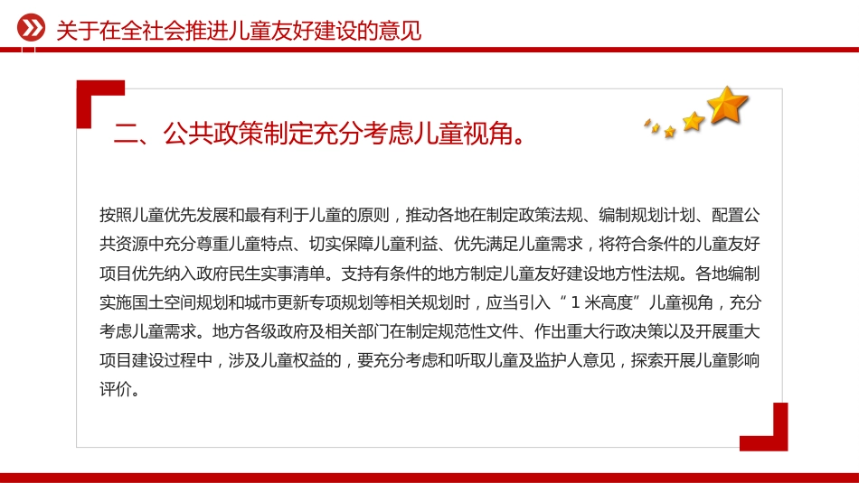 讲稿+PPT课件:关于在全社会推进儿童友好建设的意见_第4页