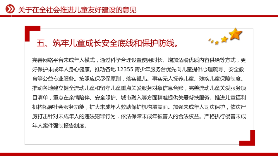 讲稿+PPT课件:关于在全社会推进儿童友好建设的意见_第8页
