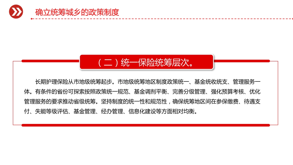 讲稿+PPT课件:关于加快建立长期护理保险制度的意见_第8页