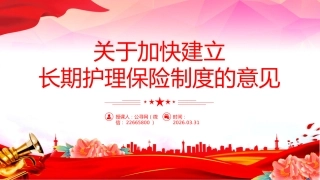 讲稿+PPT课件：关于加快建立长期护理保险制度的意见
