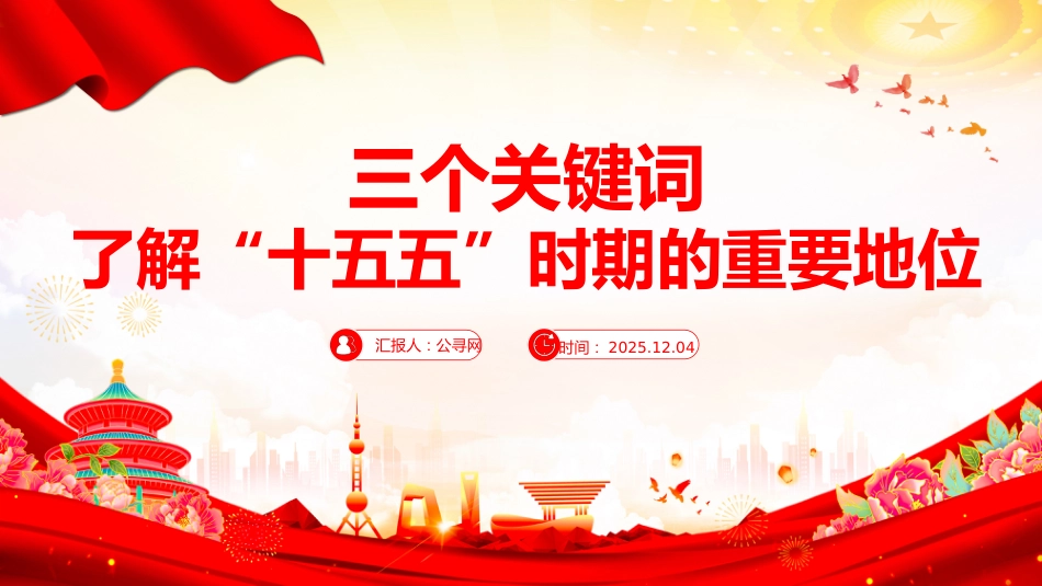 讲稿+PPT课件：三个关键词了解“十五五”时期的重要地位_第1页