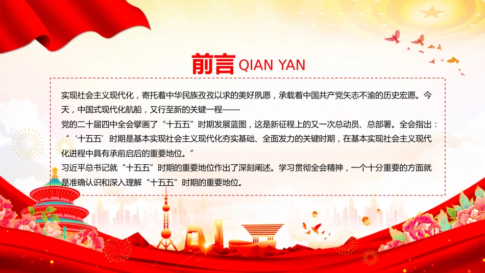 讲稿+PPT课件：三个关键词了解“十五五”时期的重要地位_第2页