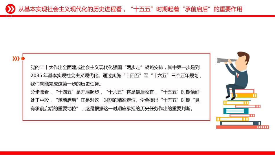 讲稿+PPT课件：三个关键词了解“十五五”时期的重要地位_第4页