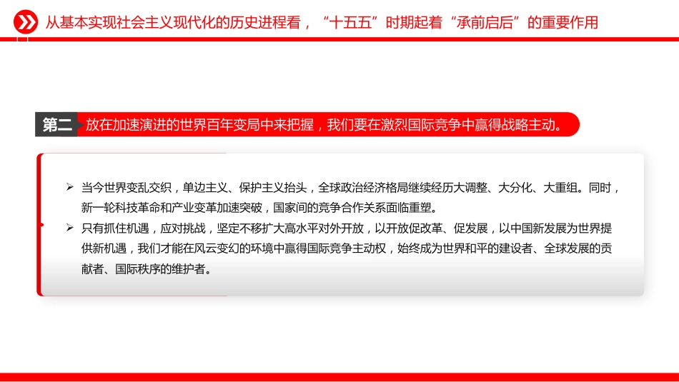 讲稿+PPT课件：三个关键词了解“十五五”时期的重要地位_第6页