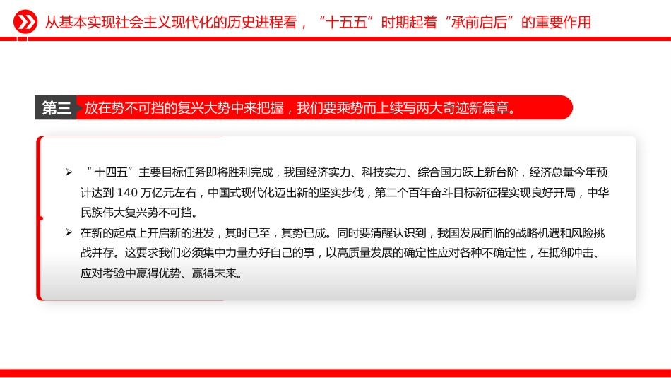 讲稿+PPT课件：三个关键词了解“十五五”时期的重要地位_第7页