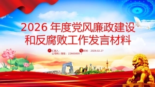 讲稿+PPT课件：2026年度党风廉政建设和反腐败工作发言材料