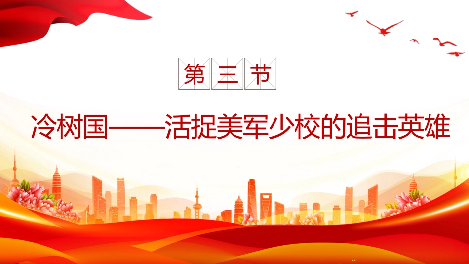 讲稿+PPT课件：10.25抗美援朝纪念日PPT七个感人至深的抗美援朝小故事课件_第7页