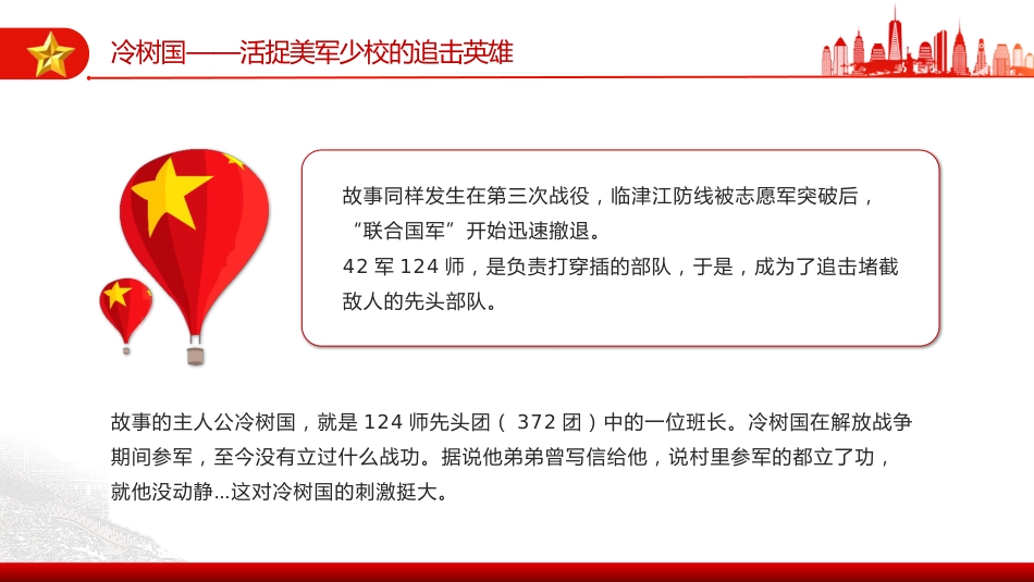 讲稿+PPT课件：10.25抗美援朝纪念日PPT七个感人至深的抗美援朝小故事课件_第8页