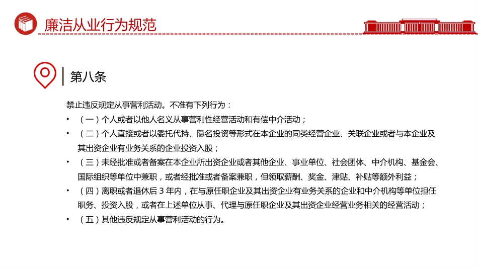 讲稿+PPT课件：《国有企业领导人员廉洁从业规定》_第10页