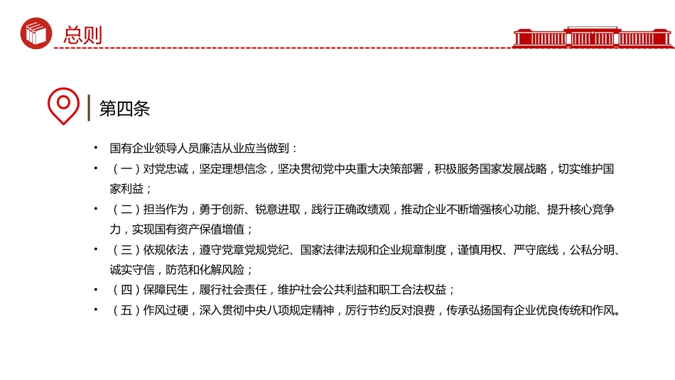 讲稿+PPT课件：《国有企业领导人员廉洁从业规定》_第5页