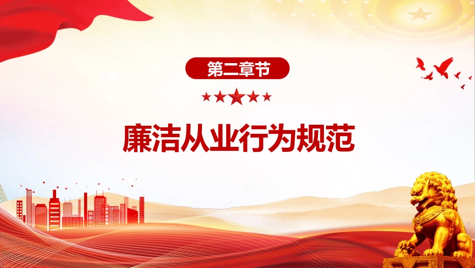 讲稿+PPT课件：《国有企业领导人员廉洁从业规定》_第6页