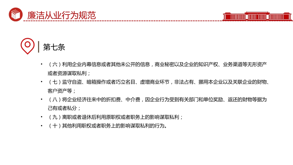 讲稿+PPT课件：《国有企业领导人员廉洁从业规定》_第9页