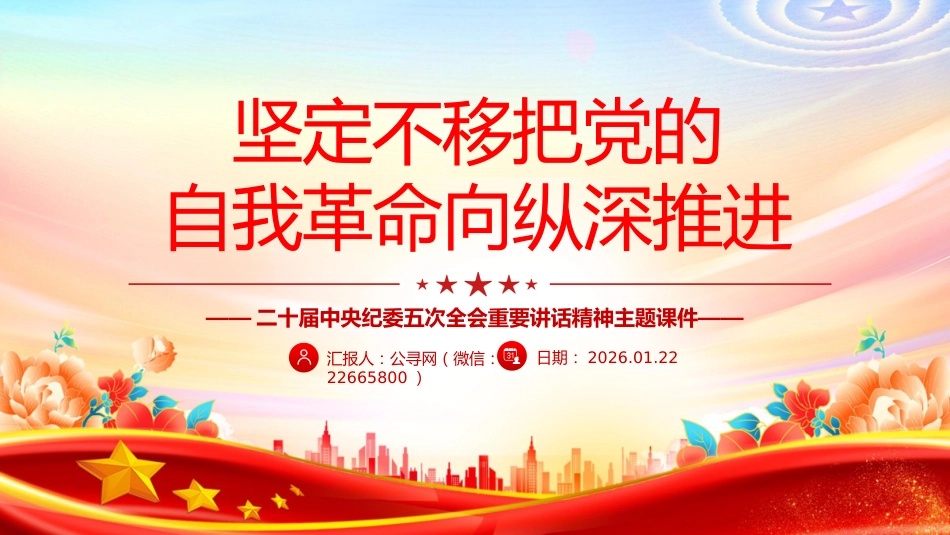 二十届中央纪委五次全会课件讲稿+PPT课件：坚定不移把党的自我革命向纵深推进_第1页
