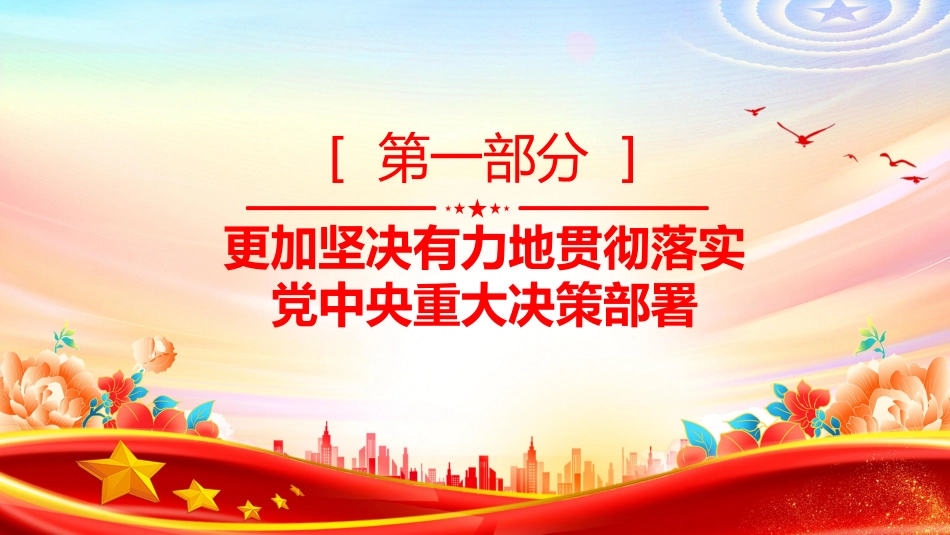 二十届中央纪委五次全会课件讲稿+PPT课件：坚定不移把党的自我革命向纵深推进_第4页