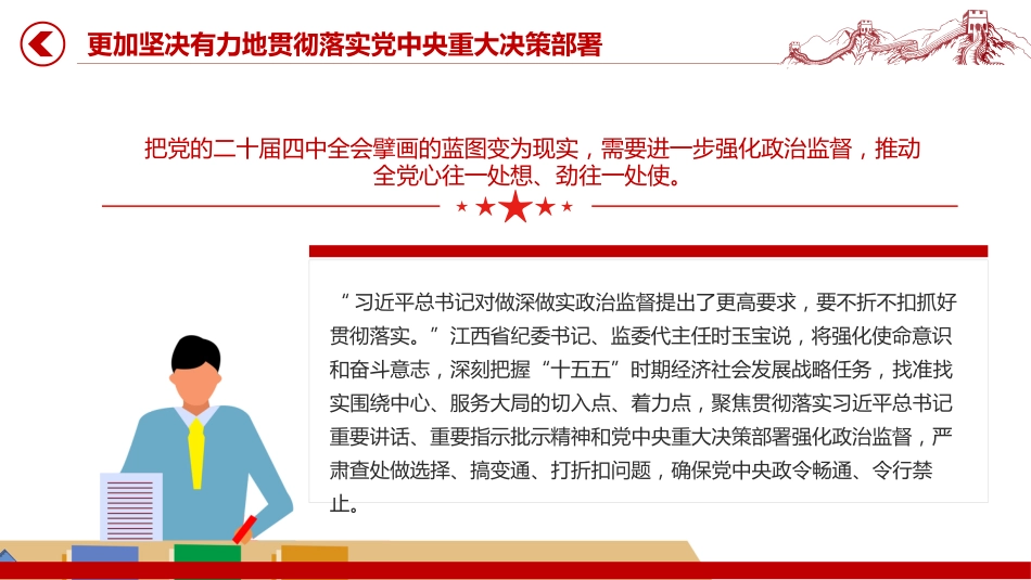 二十届中央纪委五次全会课件讲稿+PPT课件：坚定不移把党的自我革命向纵深推进_第6页