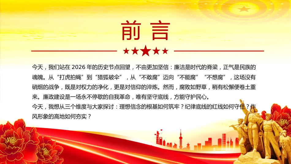 2026年基层党支部党风廉政建设党课讲稿+PPT课件:坚守廉洁底线 弘扬清风正气_第2页