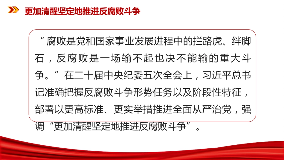 二十届中央纪委五次全会课件讲稿+PPT课件:更加清醒坚定地推进反腐败斗_第2页