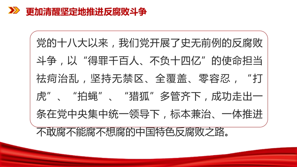 二十届中央纪委五次全会课件讲稿+PPT课件:更加清醒坚定地推进反腐败斗_第3页