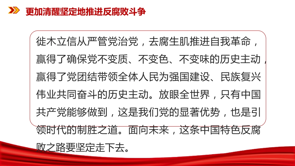 二十届中央纪委五次全会课件讲稿+PPT课件:更加清醒坚定地推进反腐败斗_第4页