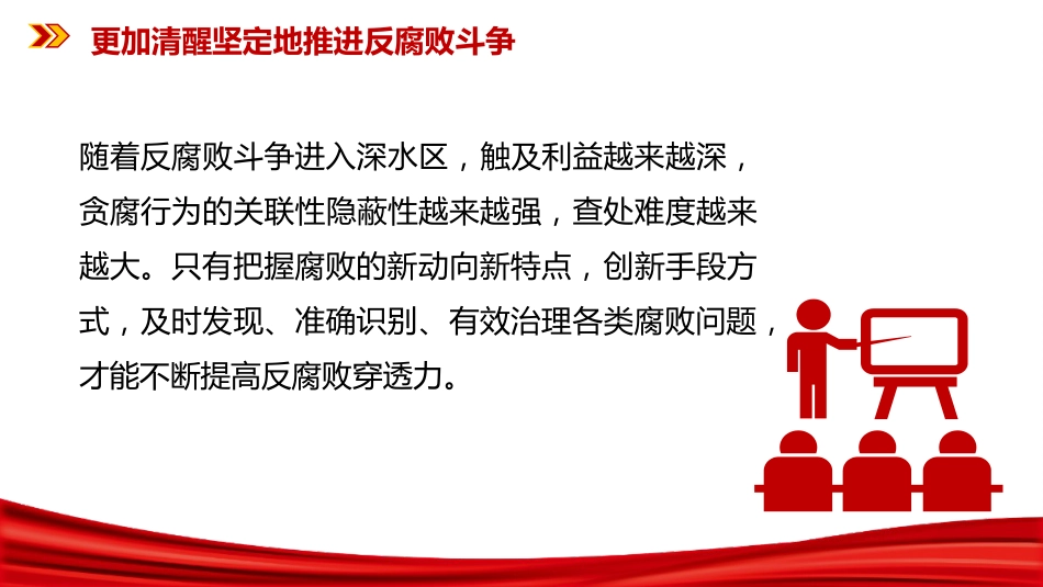 二十届中央纪委五次全会课件讲稿+PPT课件:更加清醒坚定地推进反腐败斗_第7页