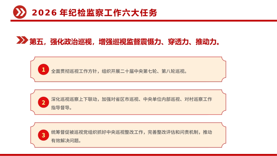 二十届中央纪委五次全会党课讲稿+PPT课件:2026年纪检监察工作六大任务_第7页