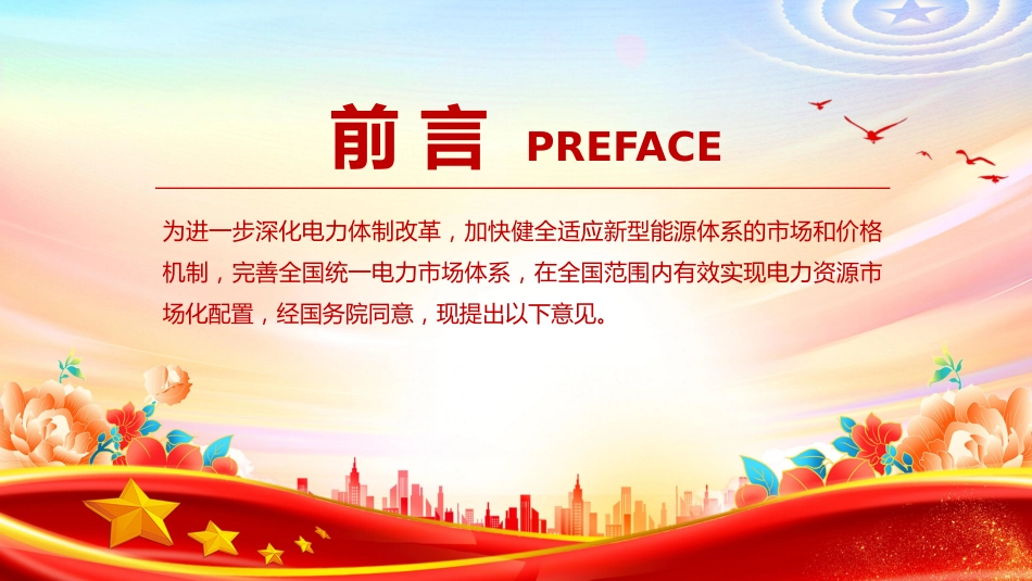 讲稿+PPT课件:关于完善全国统一电力市场体系的实施意见_第2页