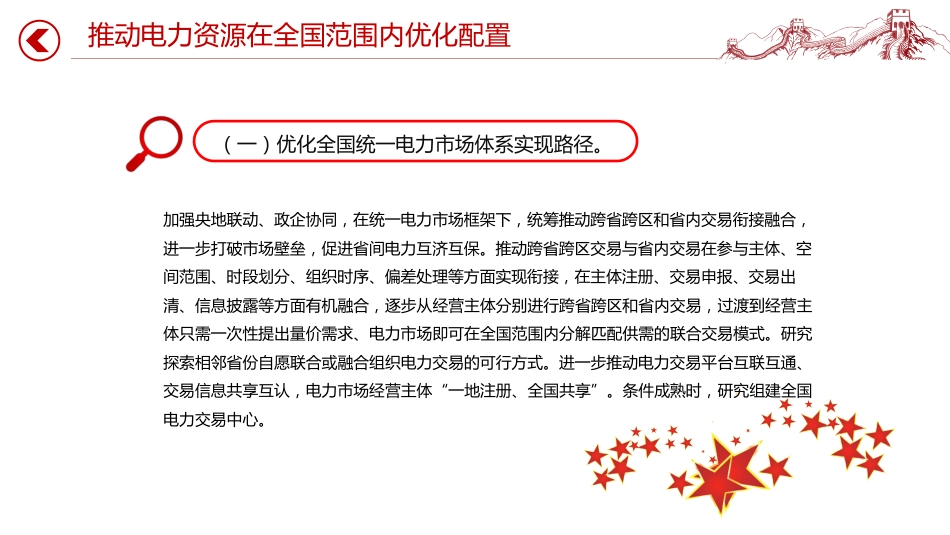 讲稿+PPT课件:关于完善全国统一电力市场体系的实施意见_第7页