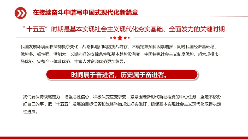 二十届四中全会主题课件讲稿+PPT课件:在接续奋斗中谱写中国式现代化新篇章_第5页