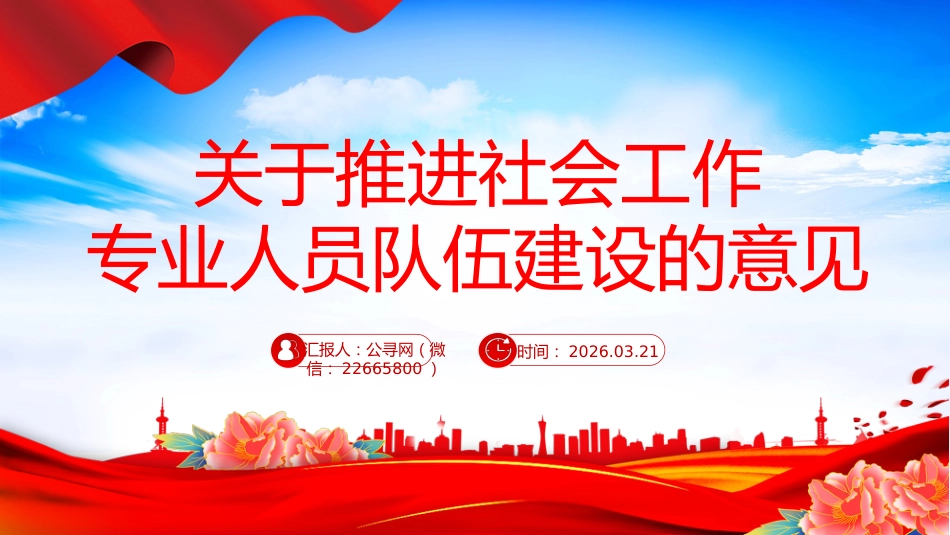 讲稿+PPT课件:关于推进社会工作专业人员队伍建设的意见_第1页