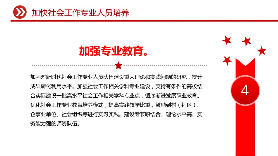 讲稿+PPT课件:关于推进社会工作专业人员队伍建设的意见_第10页