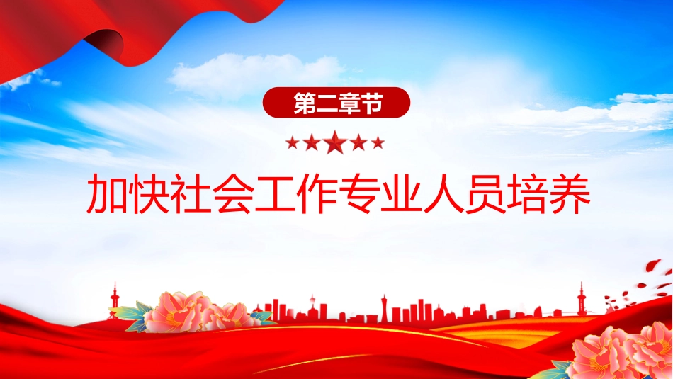 讲稿+PPT课件:关于推进社会工作专业人员队伍建设的意见_第6页