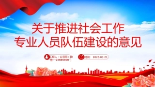 讲稿+PPT课件：关于推进社会工作专业人员队伍建设的意见