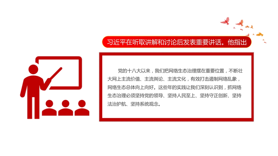 讲稿+PPT课件:健全网络生态治理长效机制持续营造风清气正的网络空间_第3页