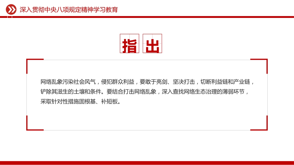 讲稿+PPT课件:健全网络生态治理长效机制持续营造风清气正的网络空间_第7页