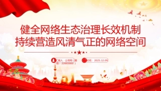 讲稿+PPT课件：健全网络生态治理长效机制持续营造风清气正的网络空间