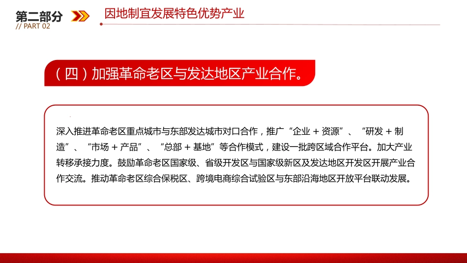 讲稿+PPT课件:关于加快革命老区振兴发展的意见_第9页