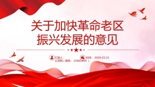 讲稿+PPT课件：关于加快革命老区振兴发展的意见
