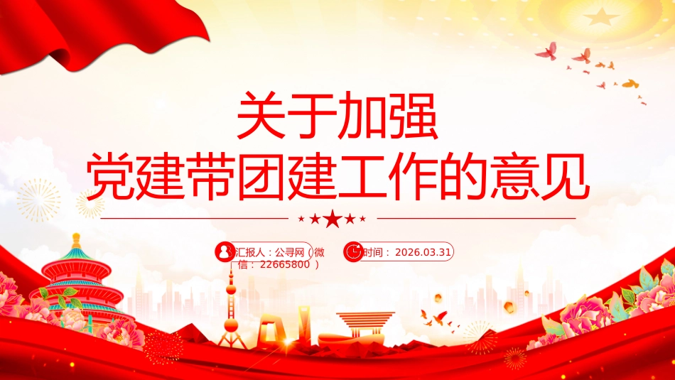 讲稿+PPT课件：《关于加强党建带团建工作的意见》_第1页